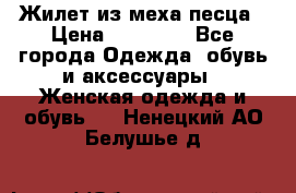 Жилет из меха песца › Цена ­ 12 900 - Все города Одежда, обувь и аксессуары » Женская одежда и обувь   . Ненецкий АО,Белушье д.